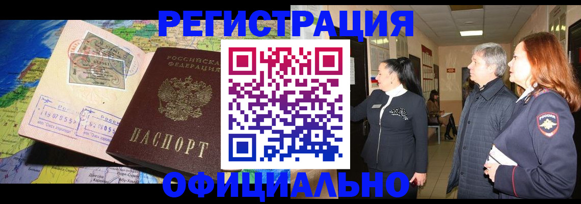 прописка иностранных граждан в Северобайкальске